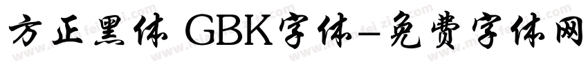 方正黑体 GBK字体字体转换
